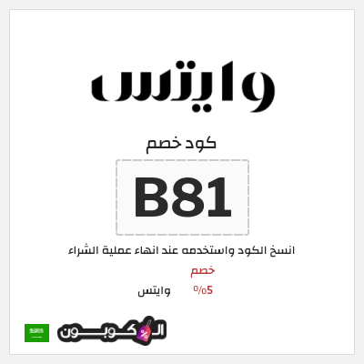 كوبون خصم وايتس (B81) خصم 5% 