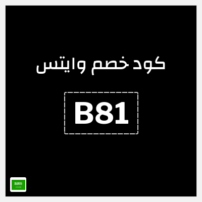كوبون خصم وايتس (B81) كوبون 5%