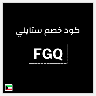 كوبون خصم ستايلي (FGQ) كود خصم ستايلي اول طلب