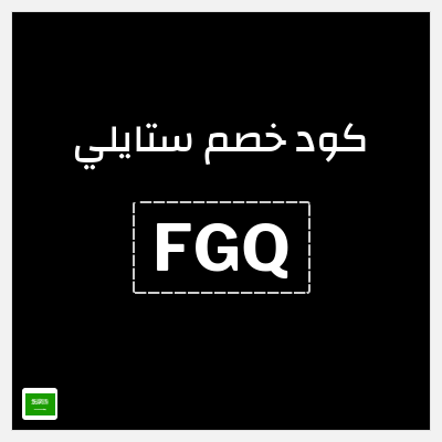 كوبون خصم ستايلي (FGQ) كود خصم ستايلي اول طلب