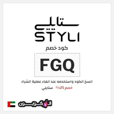 كوبون خصم ستايلي (FGQ) كود خصم ستايلي اول طلب