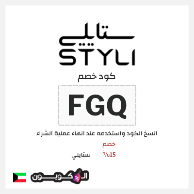 كوبون خصم ستايلي (FGQ) كود خصم ستايلي للعملاء الحاليين