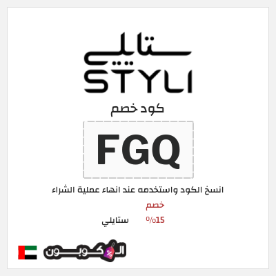 كوبون خصم ستايلي (FGQ) كود خصم ستايلي للعملاء الحاليين
