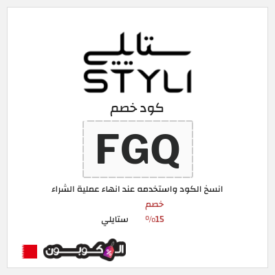 كوبون خصم ستايلي (FGQ) خصم 15%