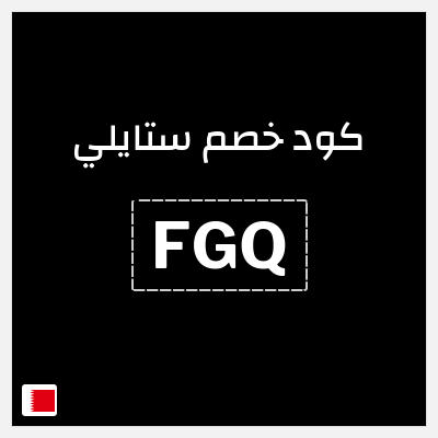 كوبون خصم ستايلي (FGQ) كود خصم ستايلي للعملاء الحاليين