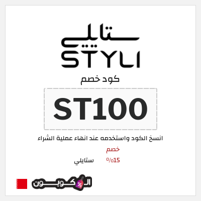 كوبون خصم ستايلي (ST100) كود خصم ستايلي للعملاء الحاليين
