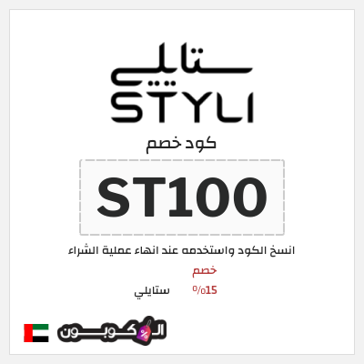 كوبون خصم ستايلي (KK10) كود خصم ستايلي للعملاء الحاليين