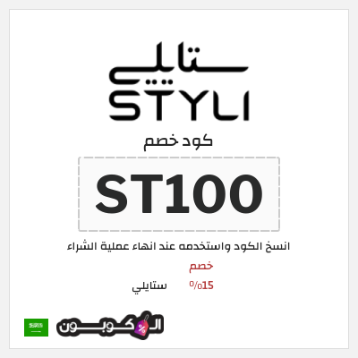 كوبون خصم ستايلي (ST100) كود خصم ستايلي للعملاء الحاليين