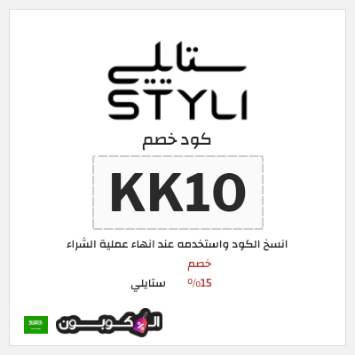 كوبون خصم ستايلي (KK10) خصم 15%