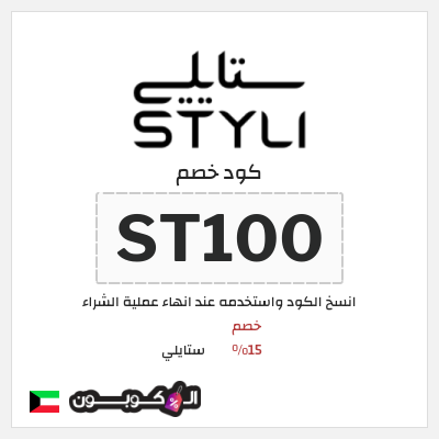 كوبون خصم ستايلي (FGQ) كود خصم ستايلي للعملاء الحاليين