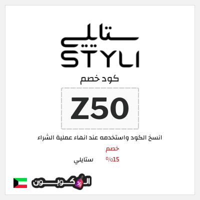 كوبون خصم ستايلي (Z50) خصم 15%