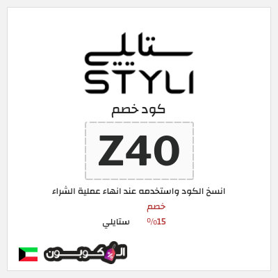 كوبون خصم ستايلي (Z40) كود خصم ستايلي للعملاء الحاليين