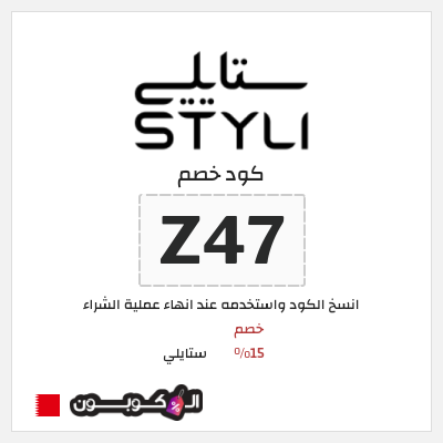 كوبون خصم ستايلي (Z47) كود خصم ستايلي للعملاء الحاليين