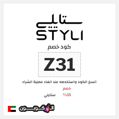 كوبون خصم ستايلي (Z31) كود خصم ستايلي للعملاء الحاليين