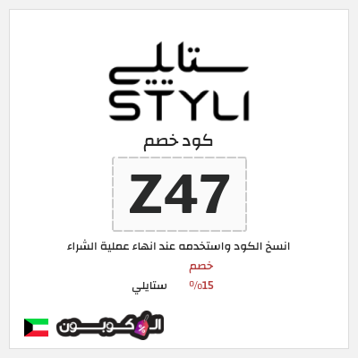 كوبون خصم ستايلي (Z50) كود خصم ستايلي للعملاء الحاليين