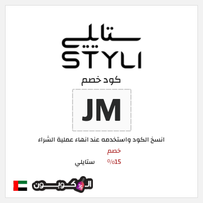 كوبون خصم ستايلي (ZF) خصم 15%