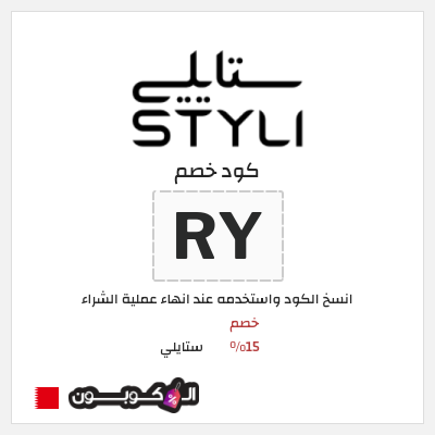 كوبون خصم ستايلي (RY) خصم 15%