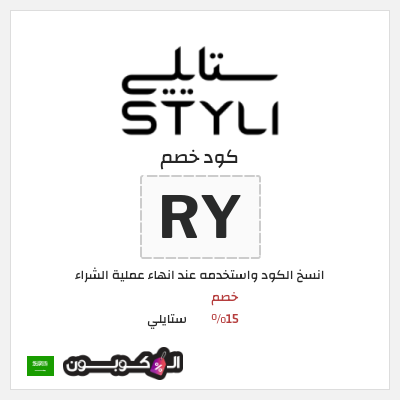 كوبون خصم ستايلي (Z31) خصم 15%