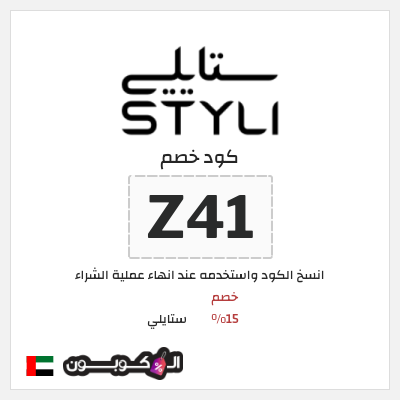 كوبون خصم ستايلي (Z41) خصم 15%