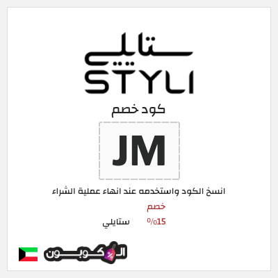 كوبون خصم ستايلي (JM) كود خصم ستايلي للعملاء الحاليين
