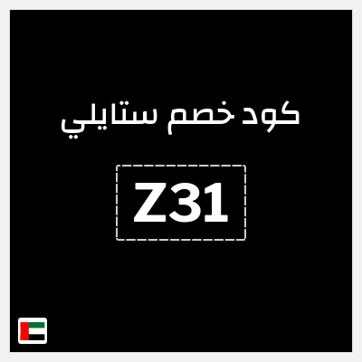 كوبون خصم ستايلي (Z31) كود خصم ستايلي للعملاء الحاليين