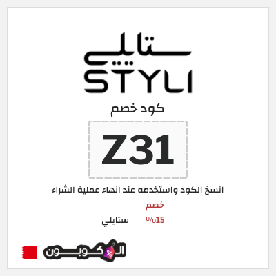 كوبون خصم ستايلي (Z32) خصم 15%