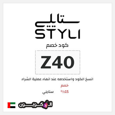 كوبون خصم ستايلي (Z41) كود خصم ستايلي للعملاء الحاليين