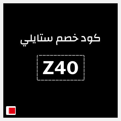 كوبون خصم ستايلي (Z40) كود خصم ستايلي للعملاء الحاليين