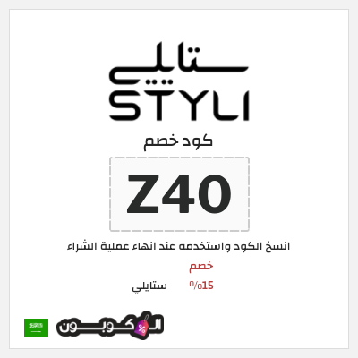 كوبون خصم ستايلي (Z40) كود خصم ستايلي للعملاء الحاليين