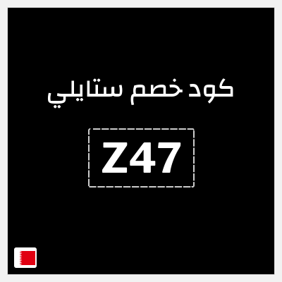 كوبون خصم ستايلي (Z47) كود خصم ستايلي للعملاء الحاليين