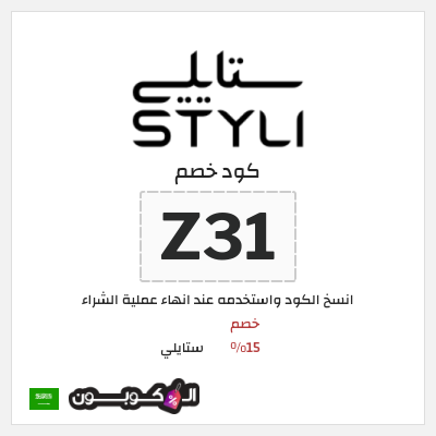 كوبون خصم ستايلي (Z31) كود خصم ستايلي للعملاء الحاليين
