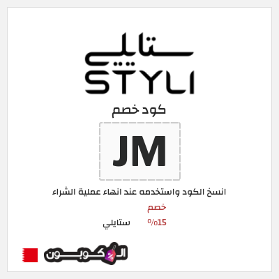 كوبون خصم ستايلي (ZF) كود خصم ستايلي للعملاء الحاليين