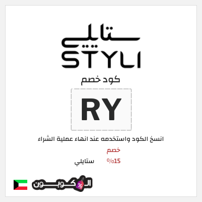 كوبون خصم ستايلي (RY) كود خصم ستايلي للعملاء الحاليين