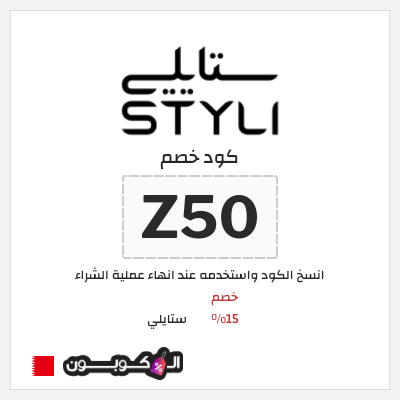 كوبون خصم ستايلي (Z50) كود خصم ستايلي للعملاء الحاليين
