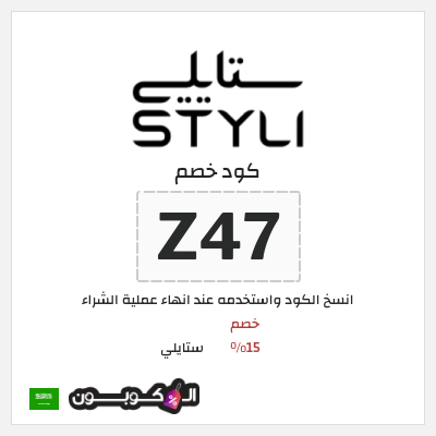 كوبون خصم ستايلي (ZF) كود خصم ستايلي للعملاء الحاليين