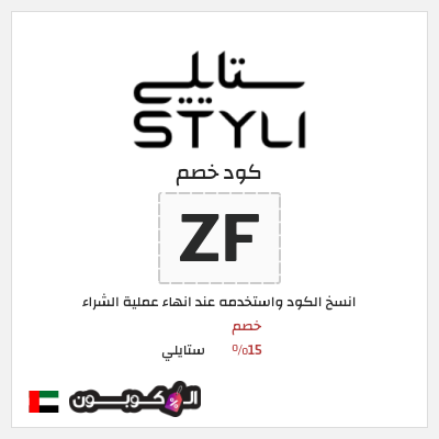 كوبون خصم ستايلي (ZF) كود خصم ستايلي للعملاء الحاليين