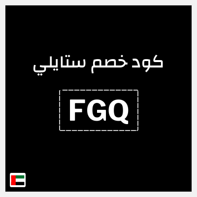 كوبون خصم ستايلي (FGQ) خصم 25%