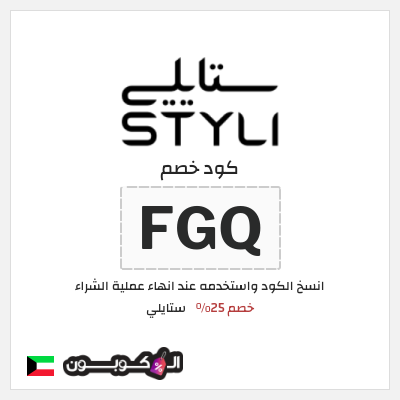 كوبون خصم ستايلي (FGQ) خصم 25%