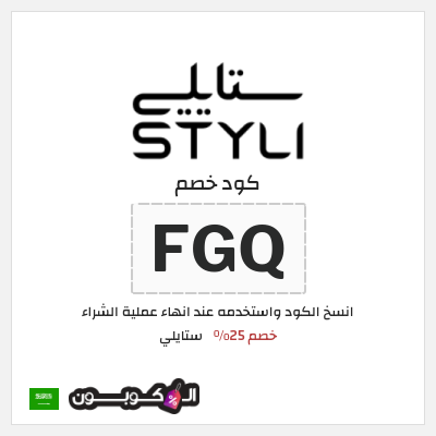 كوبون خصم ستايلي (FGQ) خصم 25%