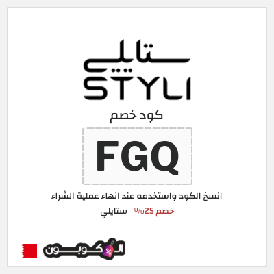 كوبون خصم ستايلي (FGQ) خصم 25%