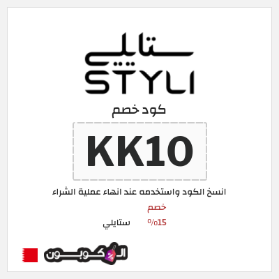 كوبون خصم ستايلي (KK10) كود خصم ستايلي للعملاء الحاليين