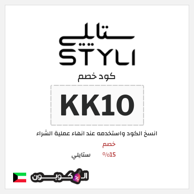 كوبون خصم ستايلي (KK10) كود خصم ستايلي للعملاء الحاليين
