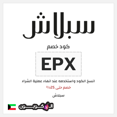 كوبون خصم سبلاش (EPX) خصم حتى 25%