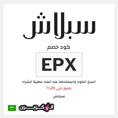 كوبون خصم سبلاش (EPX) كود خصم سبلاش 25 | تخفيض 5% إضافي على قسم عروض Splash