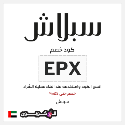 كوبون خصم سبلاش (EPX) خصم حتى 25%