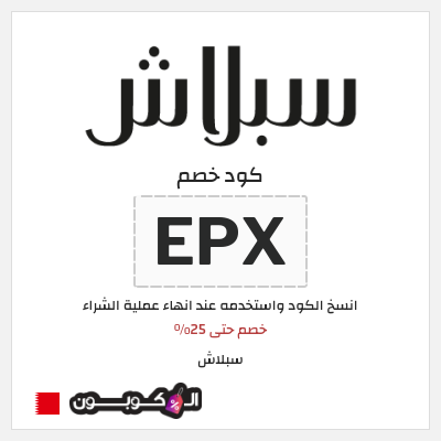 كوبون خصم سبلاش (EPX) كود خصم سبلاش 25