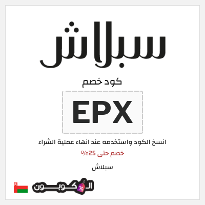 كوبون خصم سبلاش (EPX) كود خصم سبلاش 25