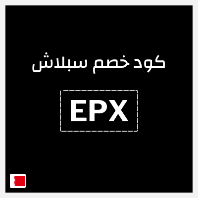 كوبون خصم سبلاش (EPX) كود خصم سبلاش 25