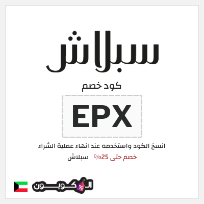 كوبون خصم سبلاش (EPX) كود خصم سبلاش 25