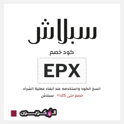 كوبون خصم سبلاش (EPX) كود خصم سبلاش 25